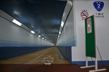 トンネル下関側